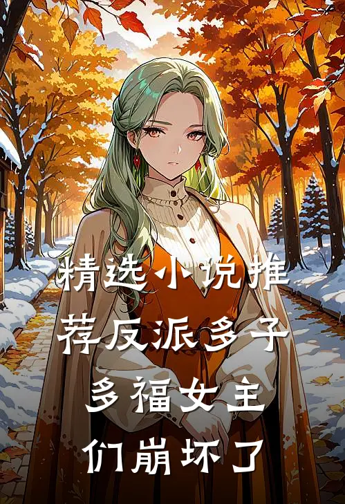 精选小说推荐反派多子多福女主们崩坏了