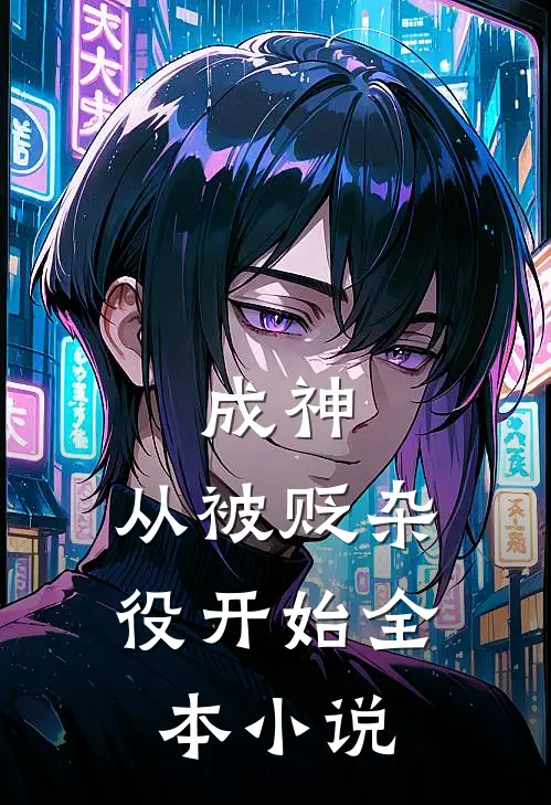 成神，从被贬杂役开始全本小说
