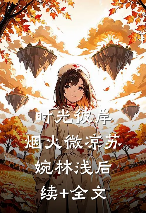 时光彼岸，烟火微凉苏婉林浅后续+全文