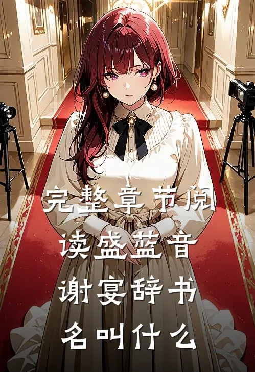 完整章节阅读盛蓝音谢宴辞书名叫什么