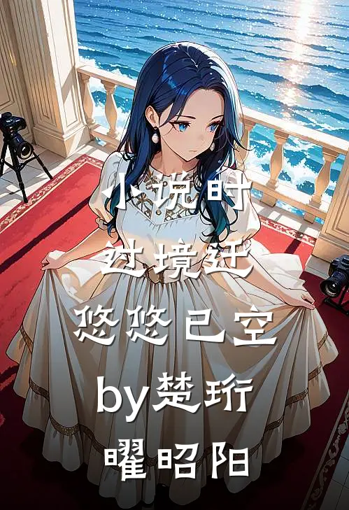 小说时过境迁，悠悠已空by楚珩曜昭阳