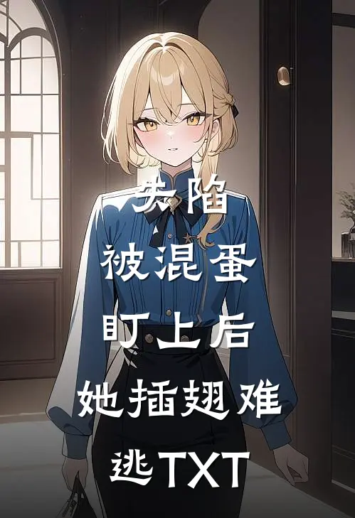 失陷：被混蛋盯上后，她插翅难逃TXT