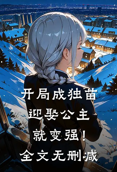 开局成独苗，迎娶公主就变强！全文无删减