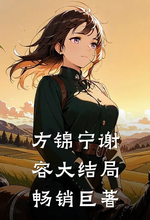 方锦宁谢容大结局畅销巨著