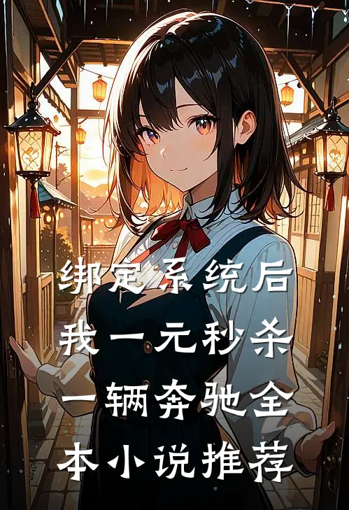 绑定系统后，我一元秒杀一辆奔驰全本小说推荐