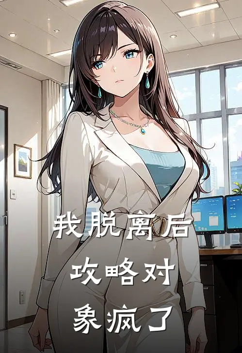 我脱离后，攻略对象疯了