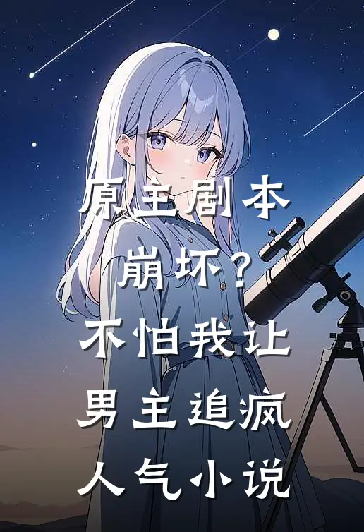 原主剧本崩坏？不怕，我让男主追疯人气小说