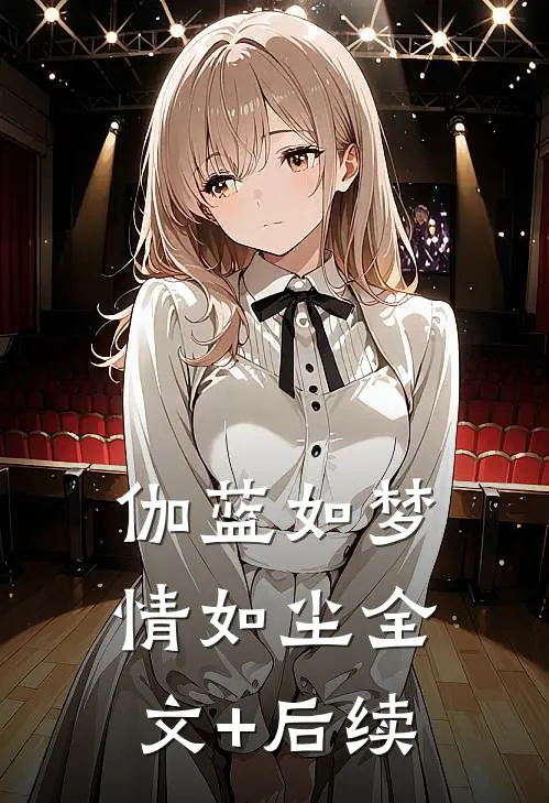 伽蓝如梦情如尘全文+后续