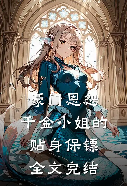 豪门恩怨：千金小姐的贴身保镖全文完结