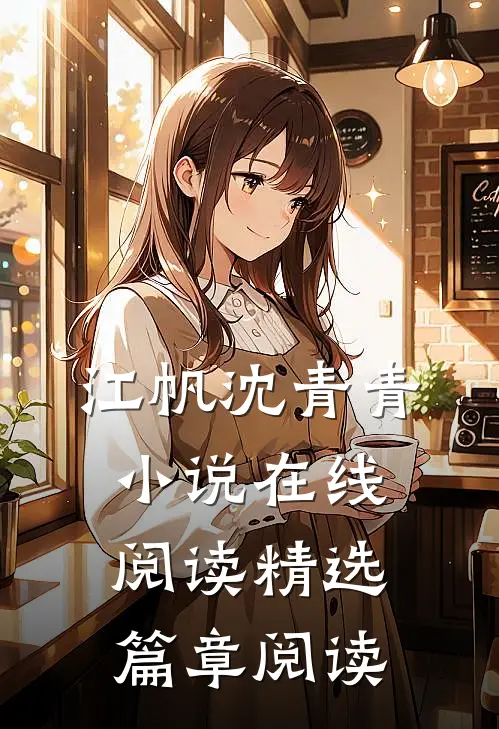 江帆沈青青小说在线阅读精选篇章阅读