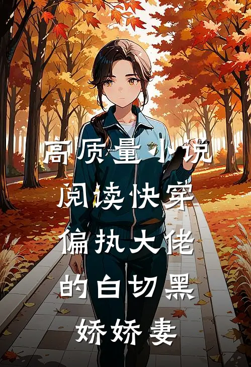 高质量小说阅读快穿：偏执大佬的白切黑娇娇妻