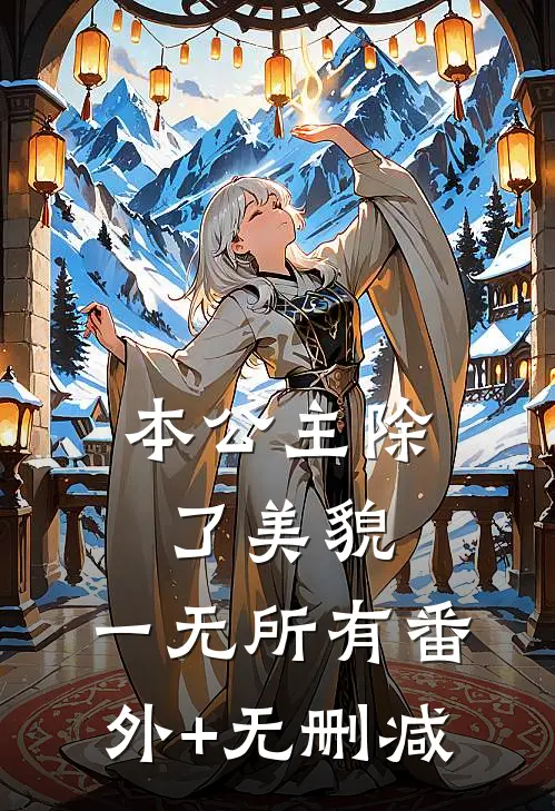 本公主除了美貌，一无所有番外+无删减
