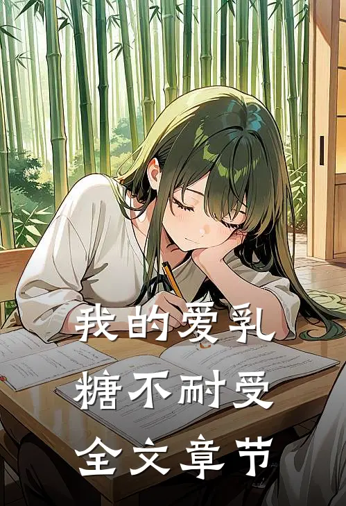 我的爱乳糖不耐受全文章节