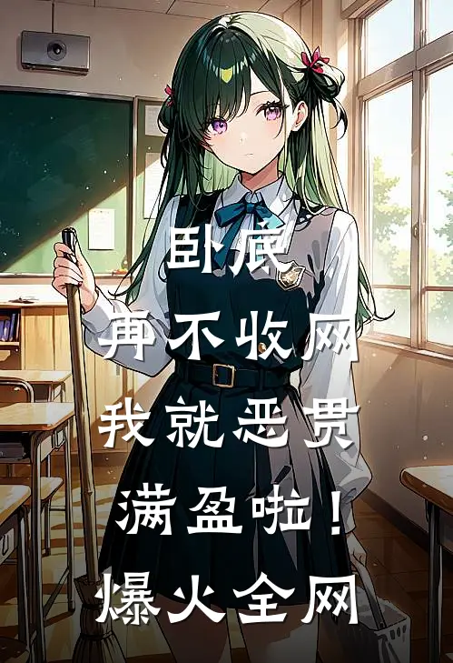 卧底，再不收网我就恶贯满盈啦！爆火全网