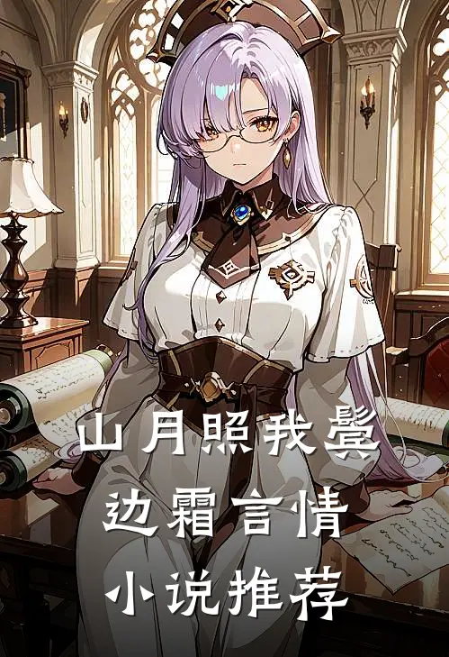 山月照我鬓边霜言情小说推荐