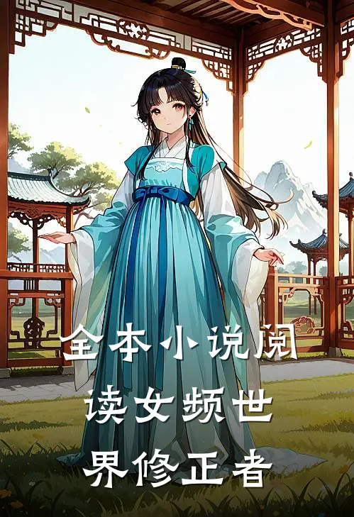 全本小说阅读女频世界修正者