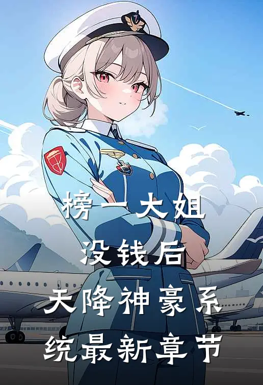 榜一大姐没钱后，天降神豪系统最新章节