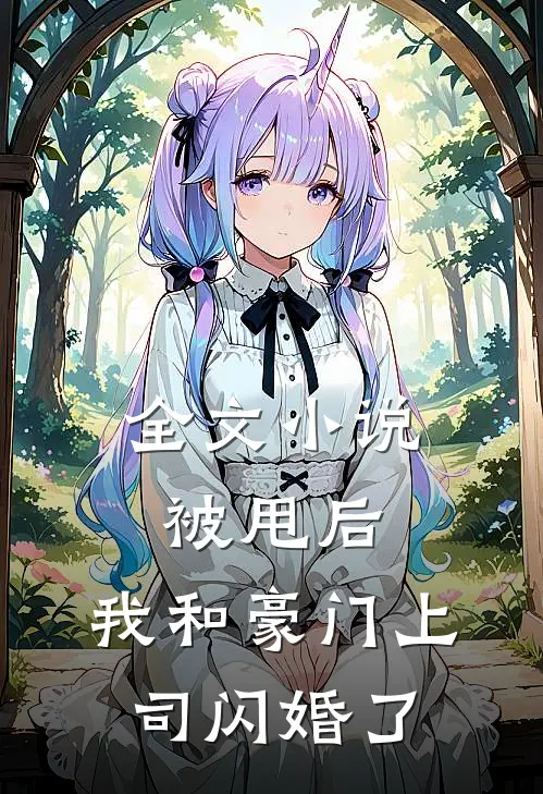 全文小说被甩后，我和豪门上司闪婚了