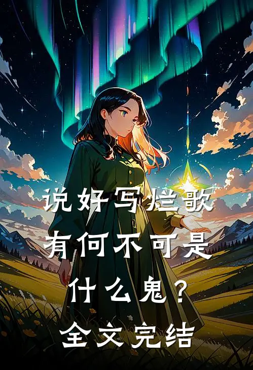 说好写烂歌，有何不可是什么鬼？全文完结