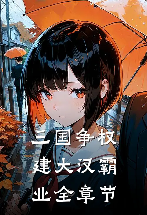三国争权，建大汉霸业全章节