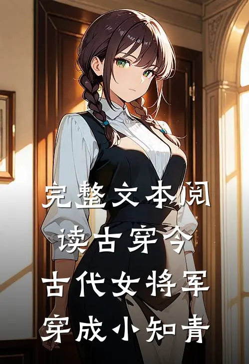 完整文本阅读古穿今，古代女将军穿成小知青