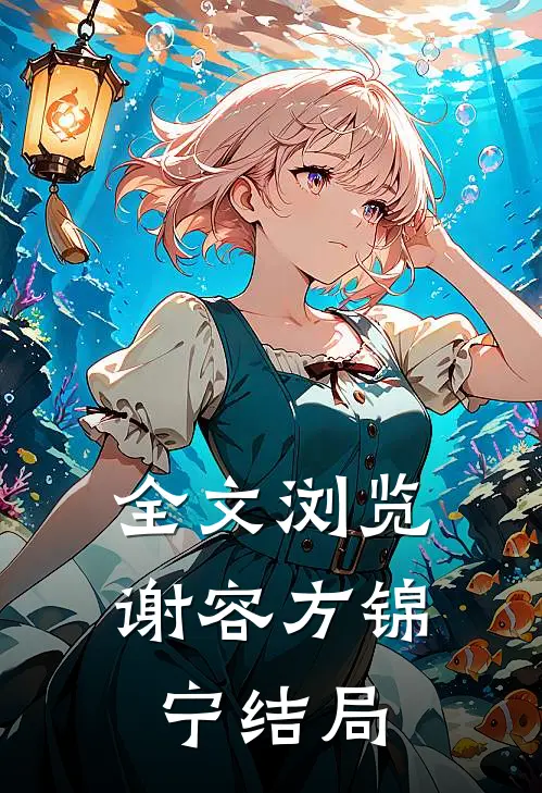 全文浏览谢容方锦宁结局