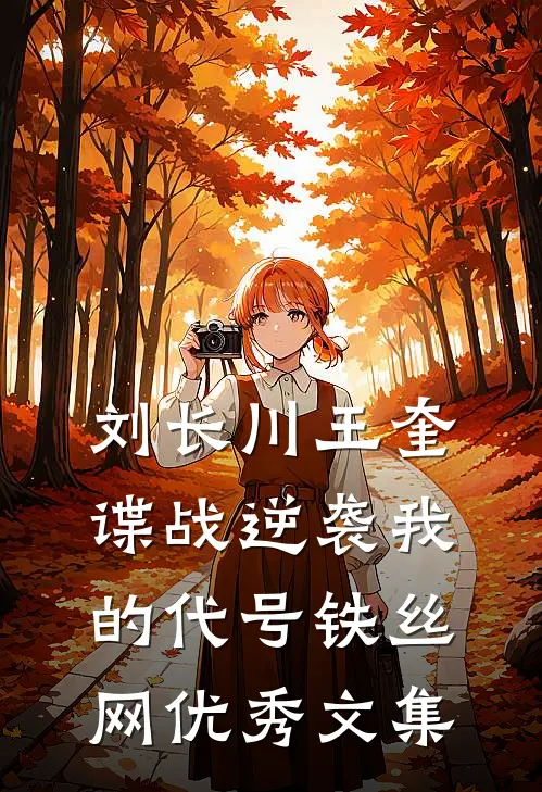 刘长川王奎谍战逆袭我的代号铁丝网优秀文集