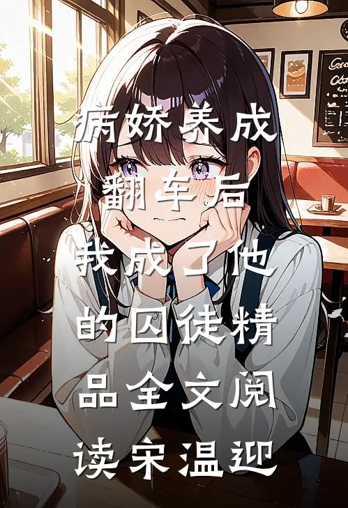 病娇养成翻车后，我成了他的囚徒精品全文阅读宋温迎