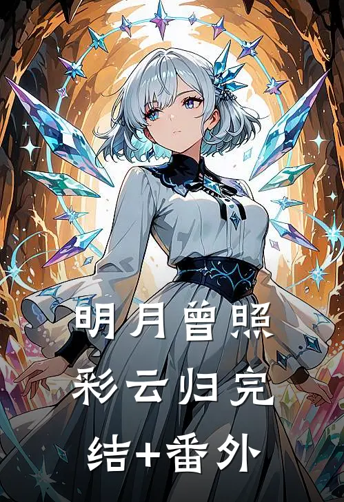 明月曾照彩云归完结+番外