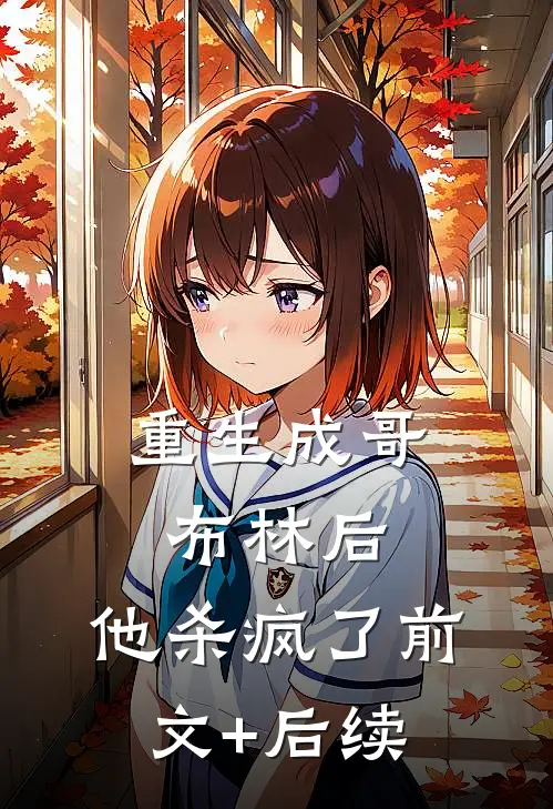 重生成哥布林后，他杀疯了前文+后续