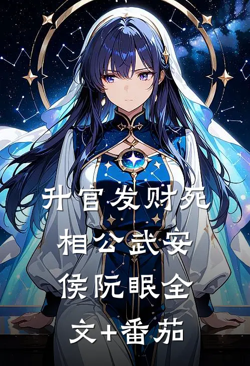 升官发财死相公武安侯阮眠全文+番茄