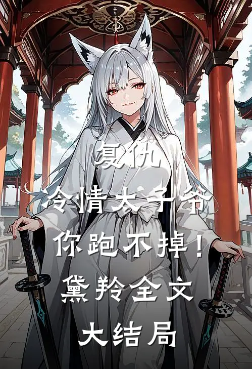 复仇：冷情太子爷，你跑不掉！黛羚全文大结局