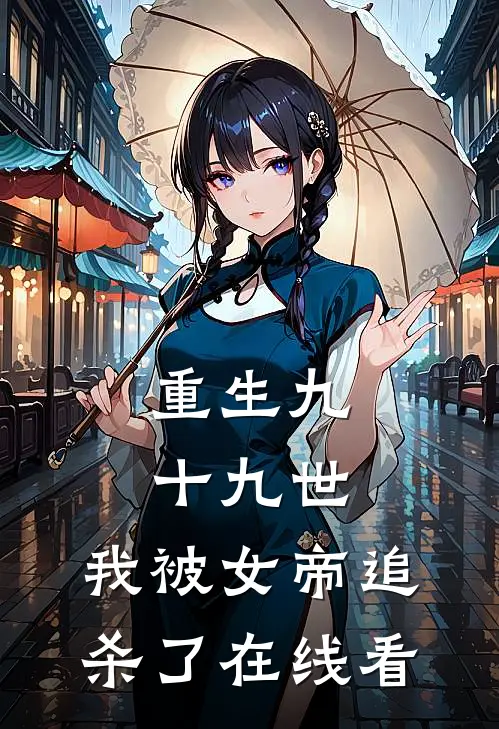 重生九十九世，我被女帝追杀了在线看