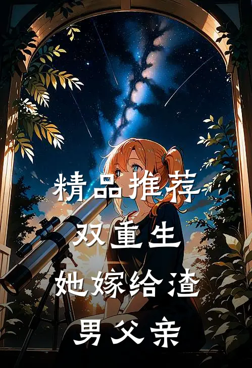 精品推荐双重生：她嫁给渣男父亲