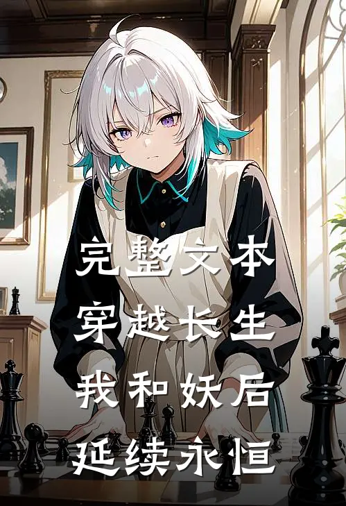 完整文本穿越长生：我和妖后延续永恒