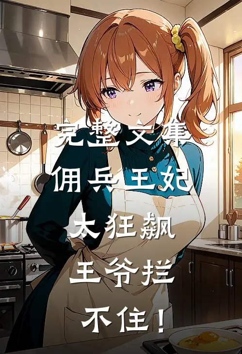 完整文集佣兵王妃太狂飙，王爷拦不住！