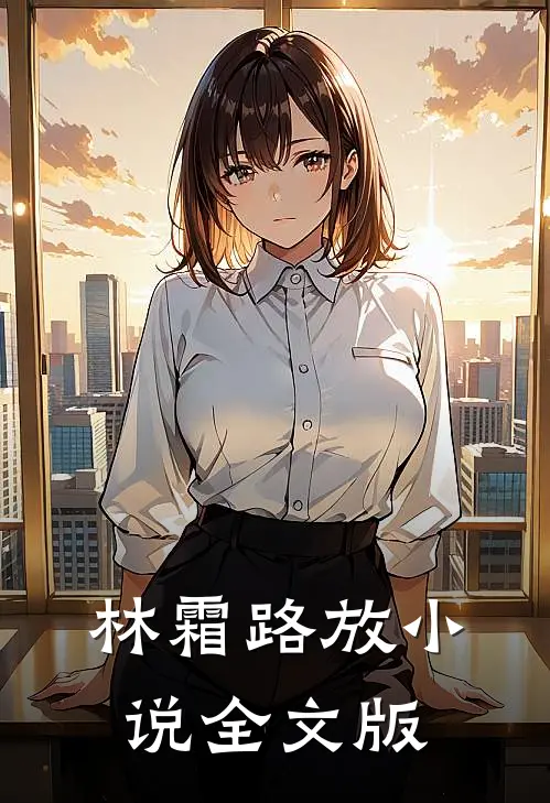 林霜路放小说全文版