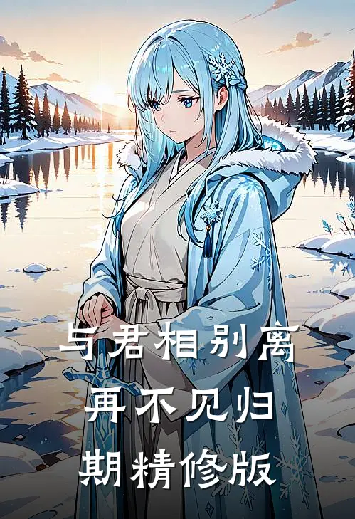 与君相别离，再不见归期精修版