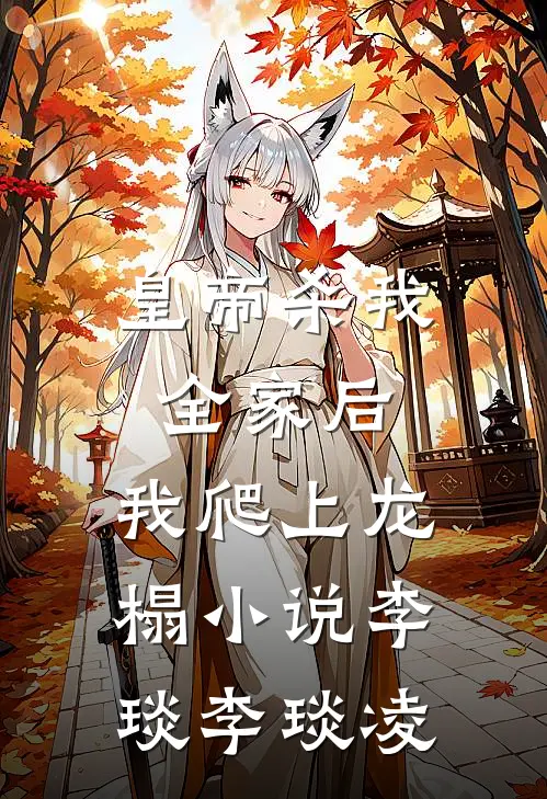 皇帝杀我全家后，我爬上龙榻小说李琰李琰凌