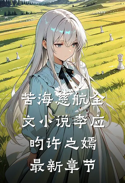 苦海慈航全文小说李应昀许之嫣最新章节