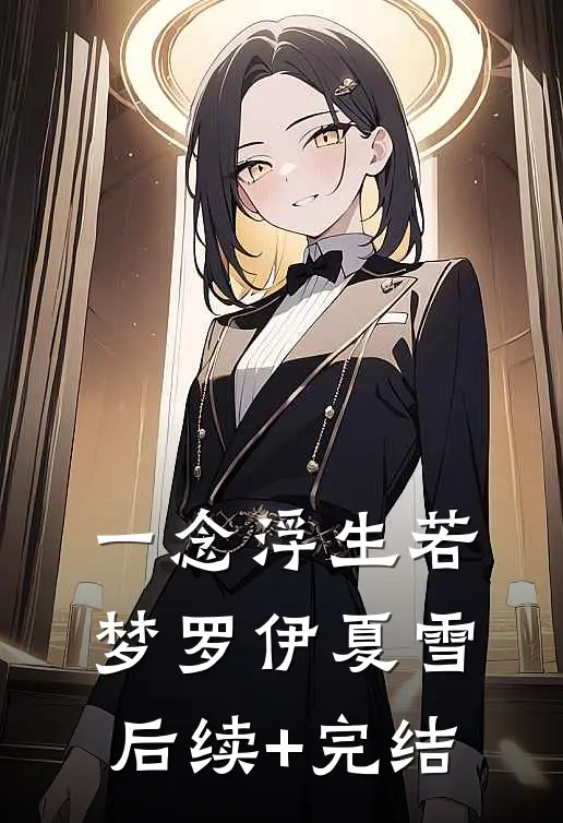 一念浮生若梦罗伊夏雪后续+完结