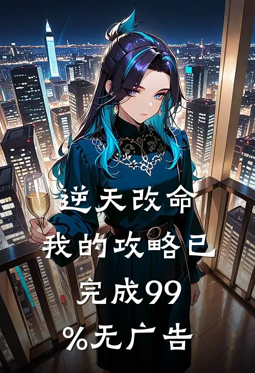 逆天改命：我的攻略已完成99%无广告