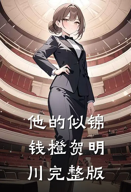 他的似锦钱橙贺明川完整版