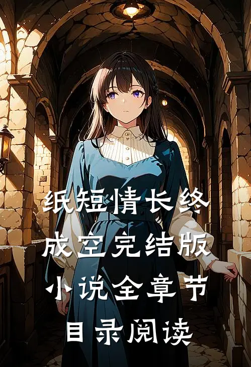 纸短情长终成空完结版小说全章节目录阅读