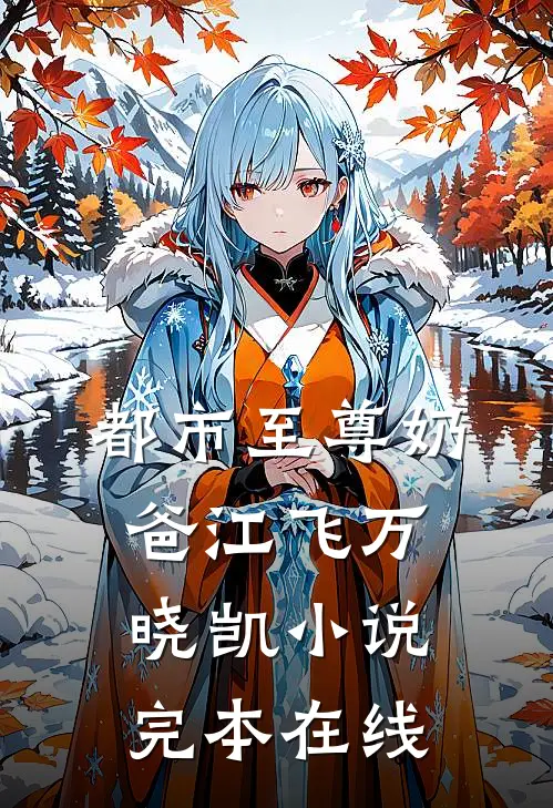 都市至尊奶爸江飞万晓凯小说完本在线