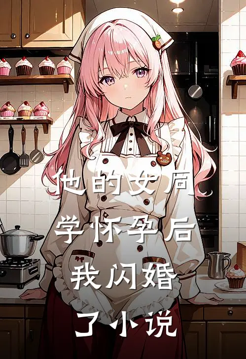 他的女同学怀孕后，我闪婚了小说