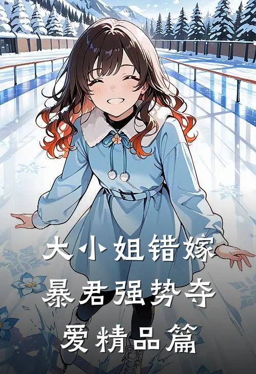 大小姐错嫁，暴君强势夺爱精品篇
