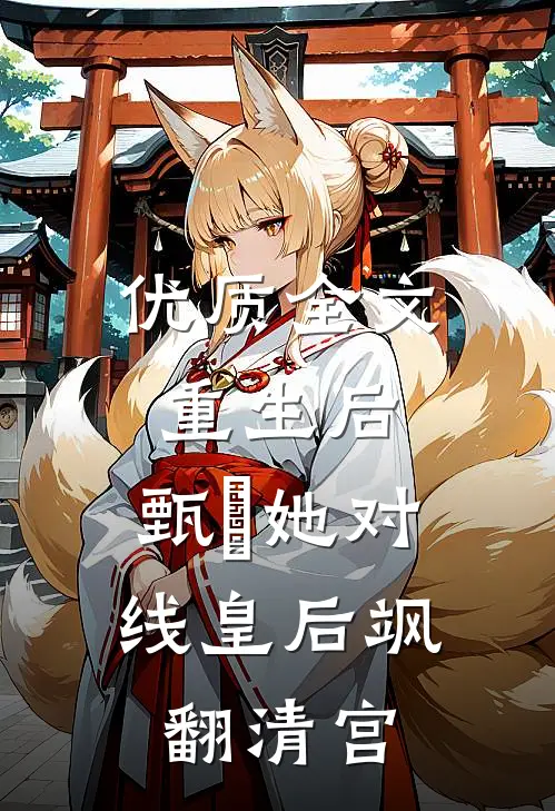优质全文重生后，甄嬛她对线皇后飒翻清宫