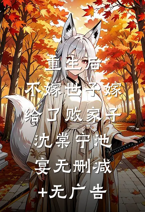 重生后，不嫁世子嫁给了败家子沈棠宁池宴无删减+无广告