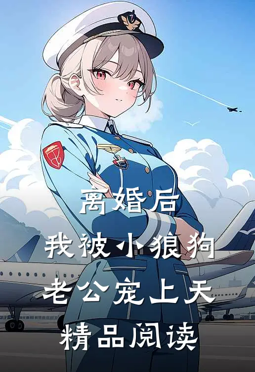 离婚后，我被小狼狗老公宠上天精品阅读